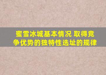 蜜雪冰城基本情况 取得竞争优势的独特性选址的规律